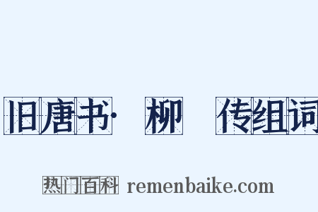 旧唐书·柳玭传组词是什么意思的图片